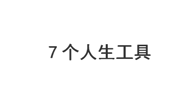 7個(gè)人生工具：SWOT、PDCA、6W2H、SMART、WBS、時(shí)間管理、二八原則【標(biāo)桿精益】